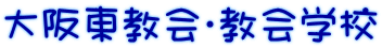大阪東教会・教会学校